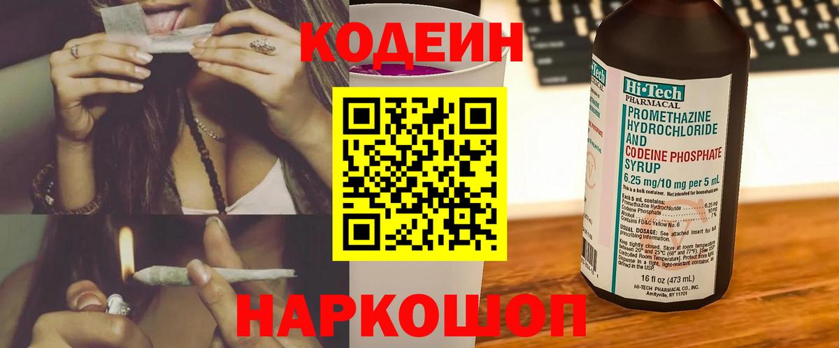 Кодеин Purple Drank Родники